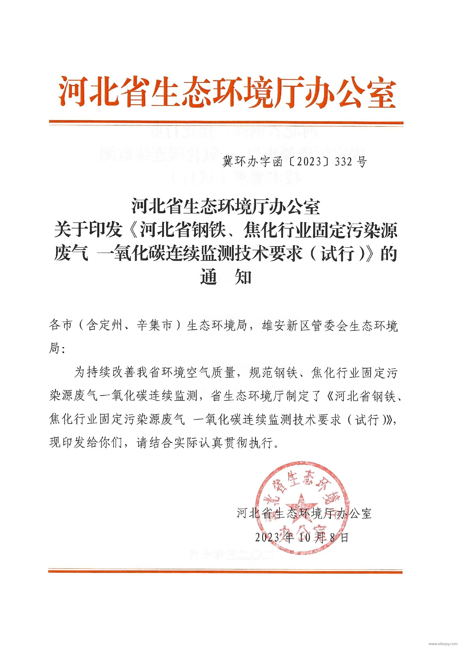 1698911556265659.jpg 河北省鋼鐵、焦化行業固定污染源廢氣 一氧化碳連續監測技術要求(試行).jpg