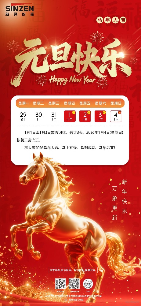 歲序更替,華章日新|新澤儀器恭祝您元旦快樂!