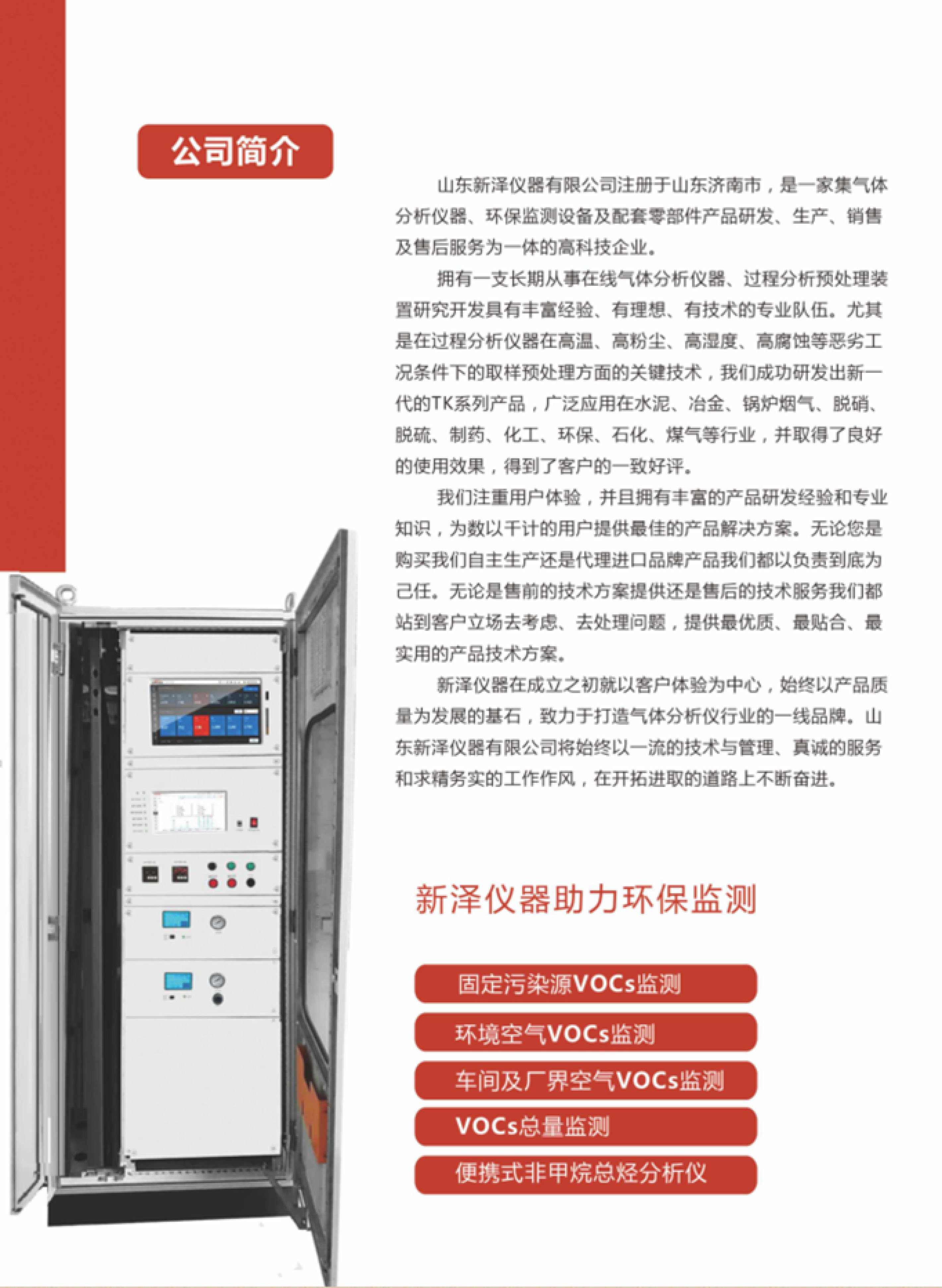 SINZEN揮發(fā)性有機(jī)物(VOCs)在線(xiàn)監(jiān)測(cè)系統(tǒng)產(chǎn)品手冊(cè)