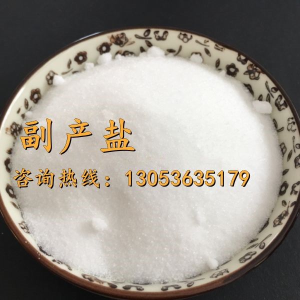 副產鹽