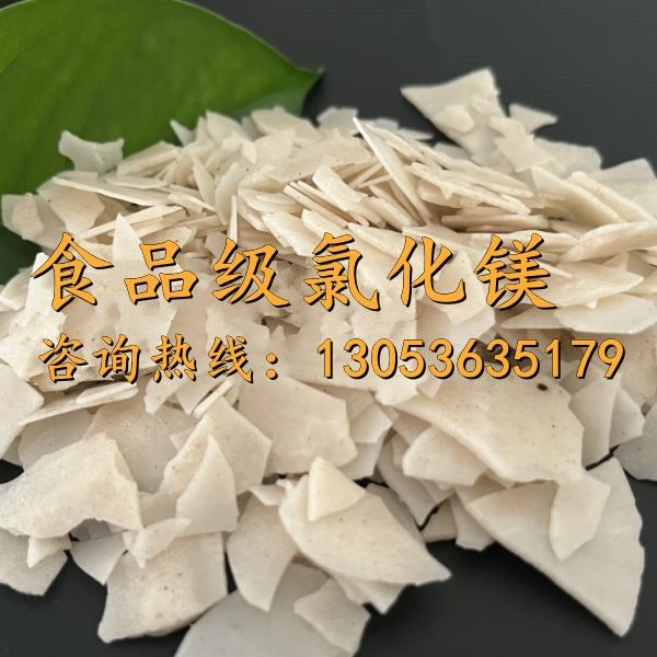 食品級(jí)氯化鎂