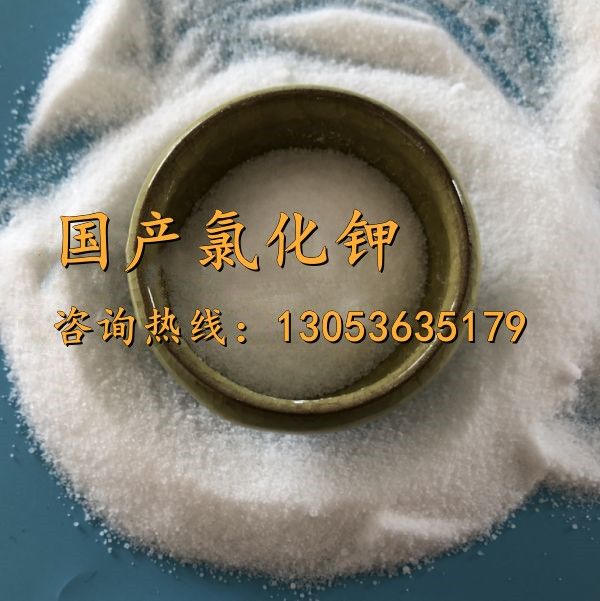 國產(chǎn)氯化鉀