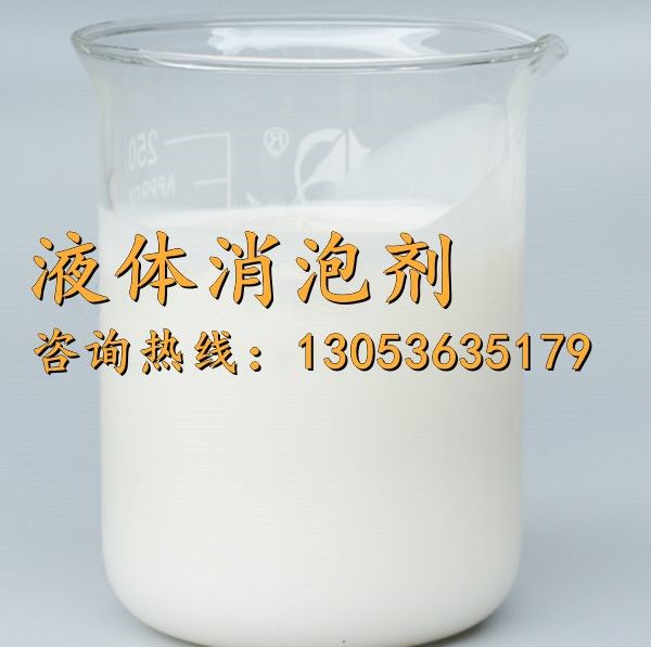 液體消泡劑